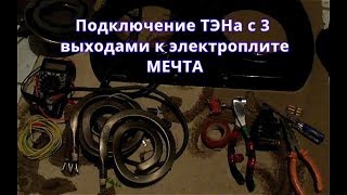 Подключение ТЭНа в электроплите Мечта напрямую!