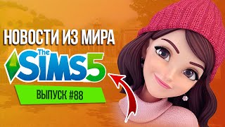 НОВОСТИ ИЗ МИРА THE SIMS : ДАТА ВЫХОДА THE SIMS 5 | НОВОЕ ДОПОЛНЕНИЕ ДЛЯ THE SIMS 4