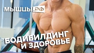 Бодибилдинг и Здоровье! Вред или польза?