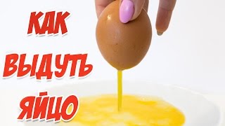 КАК ВЫДУТЬ ЯЙЦО ИЗ СКОРЛУПЫ
