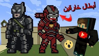 ماستر كرافت : مسابقة بناء أجمل بطل خارق !!؟?