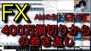 【400万損切りからの巻き返し！】FXトレーダーAkiの生トレード(5月23日)