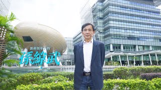 【香港創新領軍人物大獎2019得獎者】孫緯武博士
