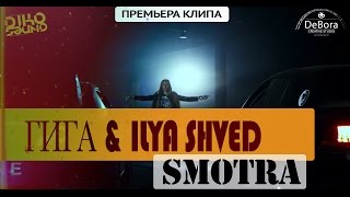 ГИГА & Ilya Shved - Smotra (DikoSound, TS prod.). Премьера клипа