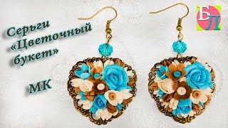 СЕРЬГИ "ЦВЕТОЧНЫЙ БУКЕТ" ИЗ ПОЛИМЕРНОЙ ГЛИНЫ ♥ МАСТЕР-КЛАСС ♥ EARRINGS FLOWER BOUQUET