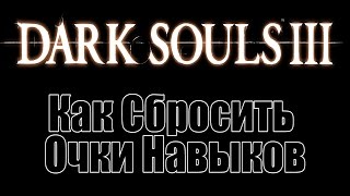 Как сбросить очки навыков в Dark Souls 3