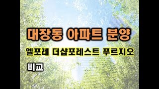 대장동 퍼스트힐푸르지오 엘포레 더샵포레스트 분양 비교
