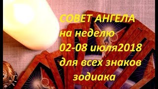 СОВЕТ ОТ АНГЕЛА НА НЕДЕЛЮ 02-08 июля 2018 для всех знаков зодиака.Гадание на картах Таро и оракулах.
