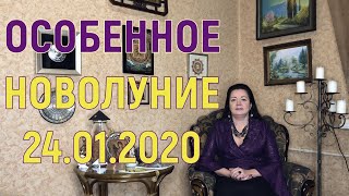 Новолуние 24.01.2020 + Китайский Новый Год
