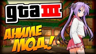 Обзор Больших Модов GTAIII #2 Code Name Bokura (Что это такое?!)