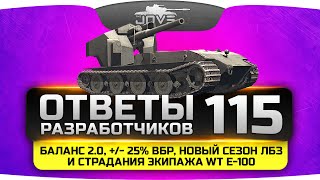 Ответы Разработчиков #115. Баланс 2.0, +/- 25% ВБР, новый сезон ЛБЗ и страдания экипажа WT E-100.