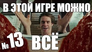 ИГРА, В КОТОРОЙ МОЖНО ВСЁ #13