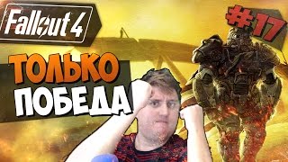 Fallout 4 Прохождение на русском -  ТОЛЬКО ПОБЕДА [Часть 17, 60фпс ,ультра,hard]