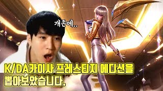 대★존★예 K/DA카이사 프레스티지 에디션을 뽑아봤습니다.