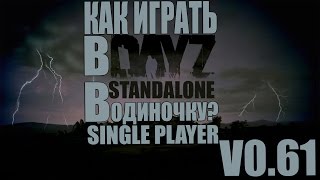DayZ STANDALONE Single Player( Одиночная игра ) v0.61! Как играть в DayZ SA в SP!
