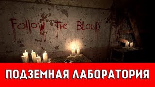OUTLAST: ПОДЗЕМНАЯ ЛАБОРАТОРИЯ (ВСЕ ДОКУМЕНТЫ И ЗАМЕТКИ)