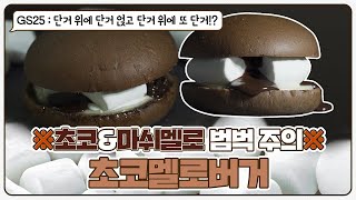 버거도 멜로가 체질? 스모어 컨셉의 본격 당충전 버거 #초코멜로버거 ?