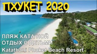 Пхукет 2020 Отдых с детьми Прилет 03.01.2020 Пляж Ката Отель Katathani Phuket Beach Resort
