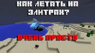 Как летать на "элитрах" в майнкрафт.  Все просто! Чтобы пользоваться  элитрами жмем кнопку .....