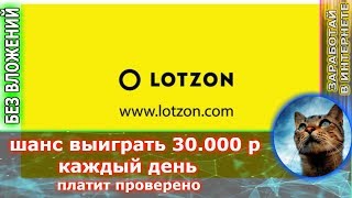 lotzon - бесплатная лотерея на 30.000р проект платит ( выигрывай каждый день )