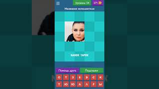 Угадай звезду - ответы на 41-60 уровни