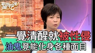 【精華版】一覺清醒就被性侵？油鬼竟能化身各種面目