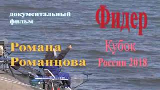 Кубок России по ловле донной удочкой фидер Липецк 2018