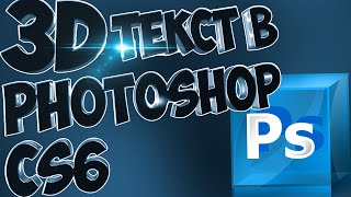 Как сделать 3D текст в Photoshop CS6 !!!