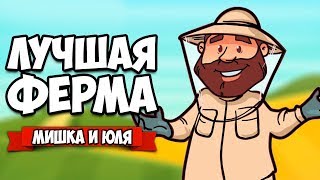 ЛУЧШАЯ ФЕРМА #4 - ОБНОВЛЕНИЕ, КРУТЫЕ ПЧЕЛОВОДЫ ♦ Farm Together [ИНДИ ИГРЫ НА ДВОИХ]