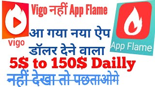 App Flame 5$ से 150$ Dailly कमाओ नहीं देखा तो पछताओगे पेमेंट प्रूफ साथ में