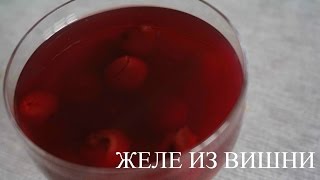 Желе из вишни/Вишневое желе рецепт приготовления (Рецепт MasterVkusa)