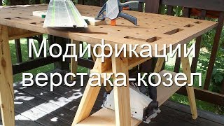 Модификации столярного универсального складного верстака-козел для мастерской или домашних работ