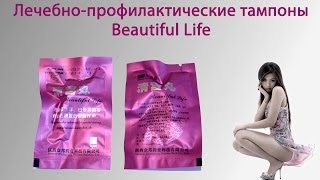Свойства лечебно-профилактических тампонов Beautiful Life