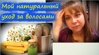 Мой натуральный уход за волосами