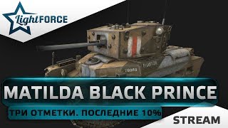 ЧЕЛЛЕНДЖ. MATILDA BLACK PRINCE - ТРИ ОТМЕТКИ. ПОСЛЕДНИЕ 10%.