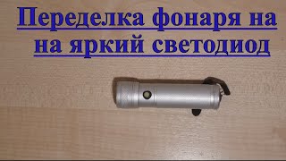 Переделка китайского фонарика на сверхъяркий светодиод