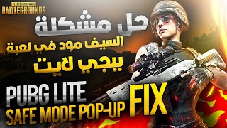 Pubg Lite Safe Mode Pop-Up FIX  حل مشكلة السيف مود في لعبة ببجي لايت