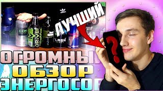 САМЫЙ ЛУЧШИЙ КЛАССИЧЕСКИЙ ЭНЕРГЕТИК | ОБЗОР ЭНЕРГОСОВ #1