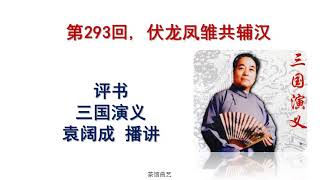 袁阔成 评书 三国演义 全365回之第293回,伏龙凤雏共辅汉