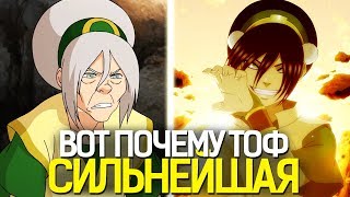 Вот почему Тоф СИЛЬНЕЙШАЯ! | Аватар:  Легенда об Аанге / Корре