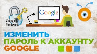 Как Изменить Пароль к Аккаунту Google | Как Изменить Пароль к Учетной Записи Google