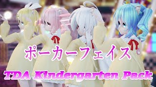 【MMD】ポーカーフェイス【TDA Kindergarten Pack】