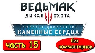ПРОХОЖДЕНИЕ ВЕДЬМАК 3 ДИКАЯ ОХОТА ► DLC «КАМЕННЫЕ СЕРДЦА»  ► ПРОФЕССОР ШЕЗЛОК #15