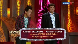 Алексей Буховцов и Алексей Егоров "Странные люди". Петросян-шоу от 18.11.17 | Россия 1