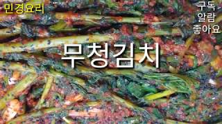 1년중 가을에만 먹을수있는 무우청김치★ 쉽게담그는법★(민경요리)
