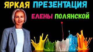 Самая яркая презентация Гринвей от чека номер 1 Елены Полянской
