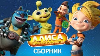 Алиса знает, что делать! - Сборник все серии подряд