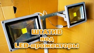 Штатив под LED прожекторы