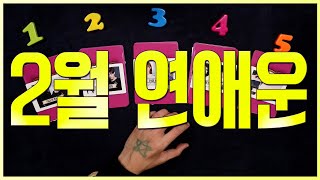 [타로카드/연애운❤️] 나의 2월 ?연애운은?