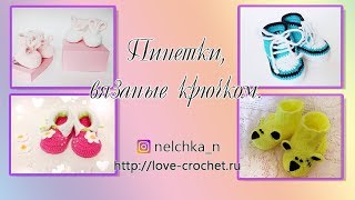 Пинетки вязаные крючком. (обзор)